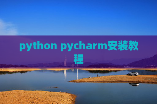 python pycharm安装教程 python pycharm安装教程