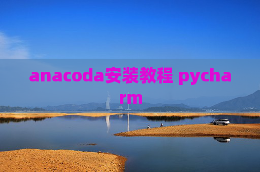 anacoda安装教程 pycharm