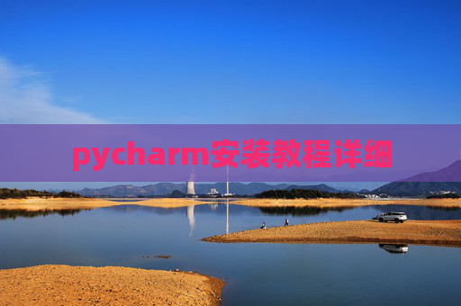 pycharm安装教程详细