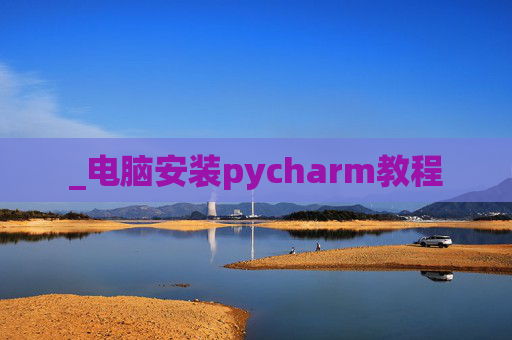 _电脑安装pycharm教程