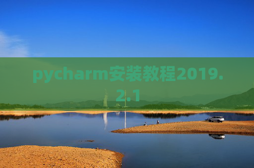 pycharm安装教程2019.2.1