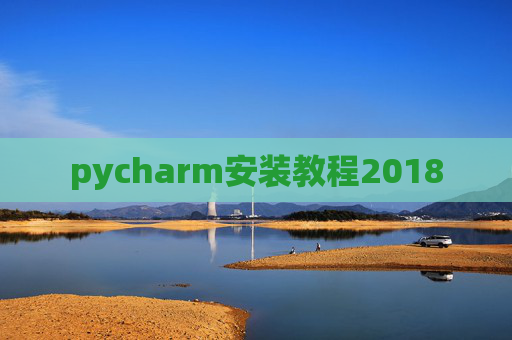 pycharm安装教程2018